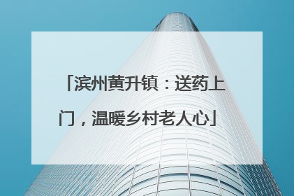 滨州黄升镇：送药上门，温暖乡村老人心