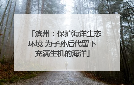 滨州：保护海洋生态环境 为子孙后代留下充满生机的海洋