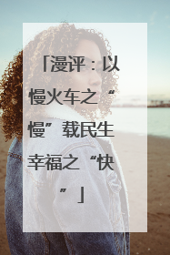 漫评：以慢火车之“慢”载民生幸福之“快”