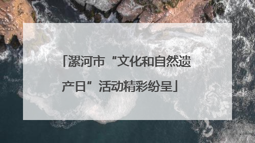 漯河市“文化和自然遗产日”活动精彩纷呈