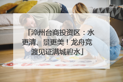漳州台商投资区：水更清、景更美！龙舟竞渡见证满城碧水