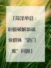 菏泽单县：积极破解新就业群体“进门难”问题