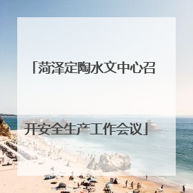 菏泽定陶水文中心召开安全生产工作会议
