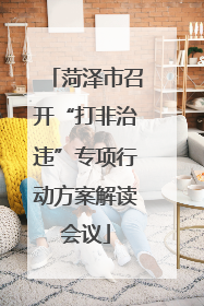 菏泽市召开“打非治违”专项行动方案解读会议