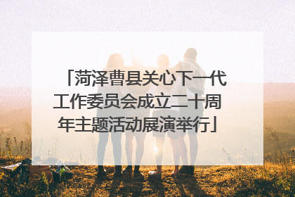 菏泽曹县关心下一代工作委员会成立二十周年主题活动展演举行