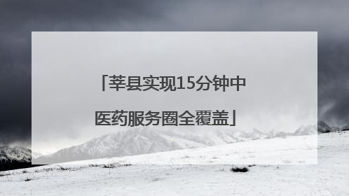 莘县实现15分钟中医药服务圈全覆盖