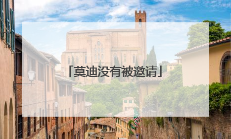莫迪没有被邀请