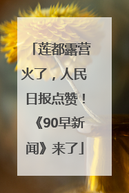 莲都露营火了，人民日报点赞！《90早新闻》来了