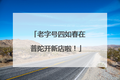 老字号四如春在普陀开新店啦！