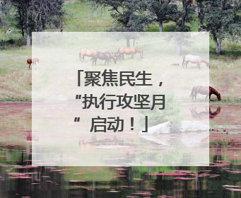 聚焦民生，“执行攻坚月”启动！