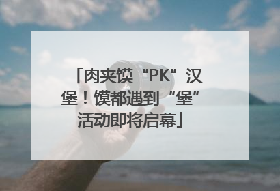 肉夹馍“PK”汉堡！馍都遇到“堡”活动即将启幕