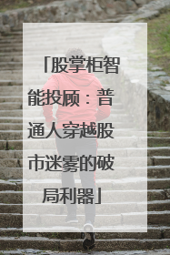 股掌柜智能投顾：普通人穿越股市迷雾的破局利器