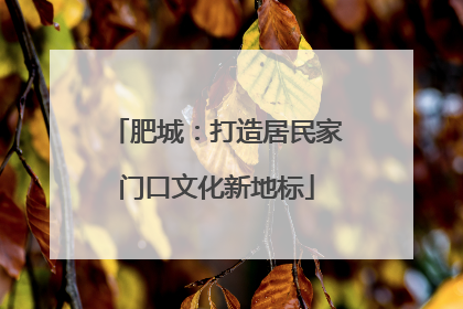 肥城：打造居民家门口文化新地标