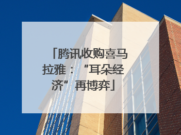 腾讯收购喜马拉雅：“耳朵经济”再博弈