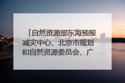 自然资源部东海预报减灾中心、北京市规划和自然资源委员会、广东省林业系统等正在招聘｜招聘信息