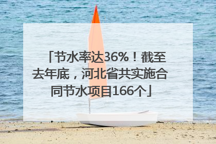 节水率达36%！截至去年底，河北省共实施合同节水项目166个