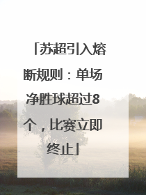 苏超引入熔断规则：单场净胜球超过8个，比赛立即终止