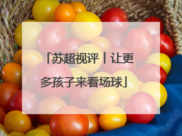 苏超视评︱让更多孩子来看场球