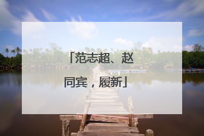 范志超、赵同宾，履新