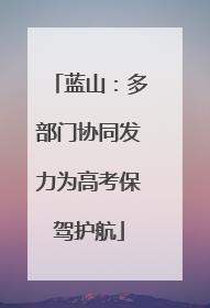 蓝山：多部门协同发力为高考保驾护航
