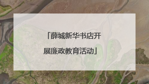 薛城新华书店开展廉政教育活动