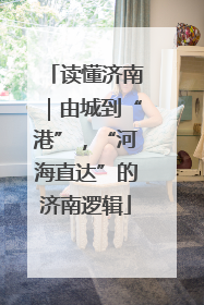 读懂济南｜由城到“港”，“河海直达”的济南逻辑