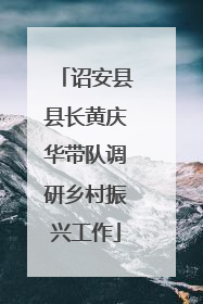 诏安县县长黄庆华带队调研乡村振兴工作