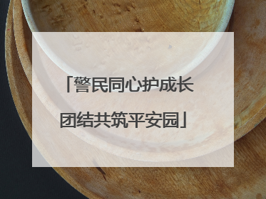 警民同心护成长 团结共筑平安园