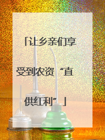 让乡亲们享受到农资“直供红利”