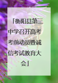 衡阳县第三中学召开高考考前动员暨诚信考试教育大会
