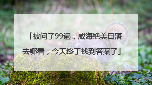 被问了99遍，威海绝美日落去哪看，今天终于找到答案了