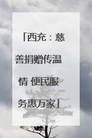 西充：慈善捐赠传温情 便民服务惠万家