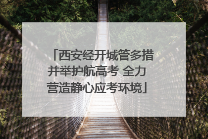 西安经开城管多措并举护航高考 全力营造静心应考环境