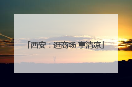 西安：逛商场 享清凉