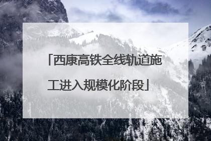 西康高铁全线轨道施工进入规模化阶段