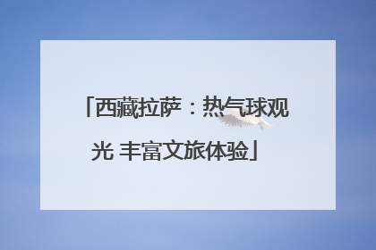 西藏拉萨：热气球观光 丰富文旅体验