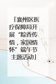 襄州区医疗保障局开展“粽香传情，家国情怀”端午节主题活动