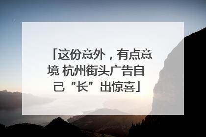 这份意外，有点意境 杭州街头广告自己“长”出惊喜