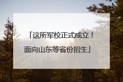 这所军校正式成立！面向山东等省份招生