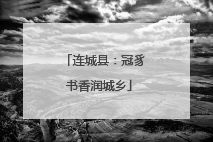 连城县：冠豸书香润城乡