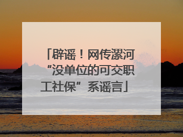辟谣！网传漯河“没单位的可交职工社保”系谣言