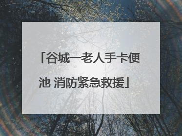 谷城一老人手卡便池 消防紧急救援