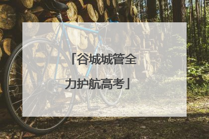 谷城城管全力护航高考