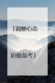 调整心态 积极备考