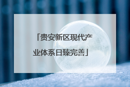 贵安新区现代产业体系日臻完善