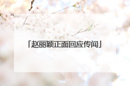 赵丽颖正面回应传闻