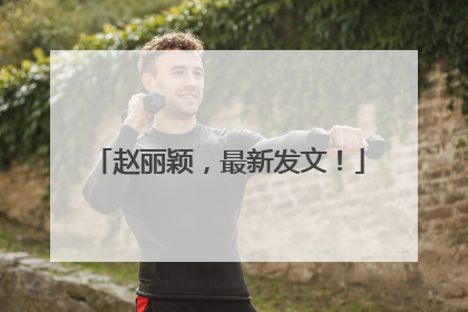 赵丽颖，最新发文！