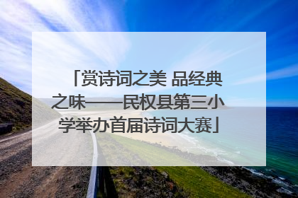 赏诗词之美 品经典之味——民权县第三小学举办首届诗词大赛