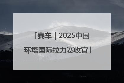 赛车｜2025中国环塔国际拉力赛收官