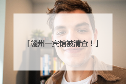 赣州一宾馆被清查！
